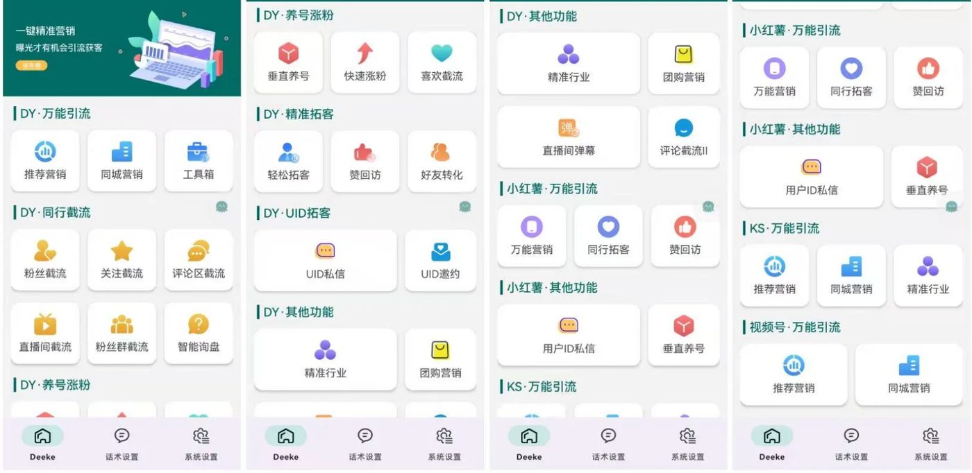 Deeke多平台获客界面